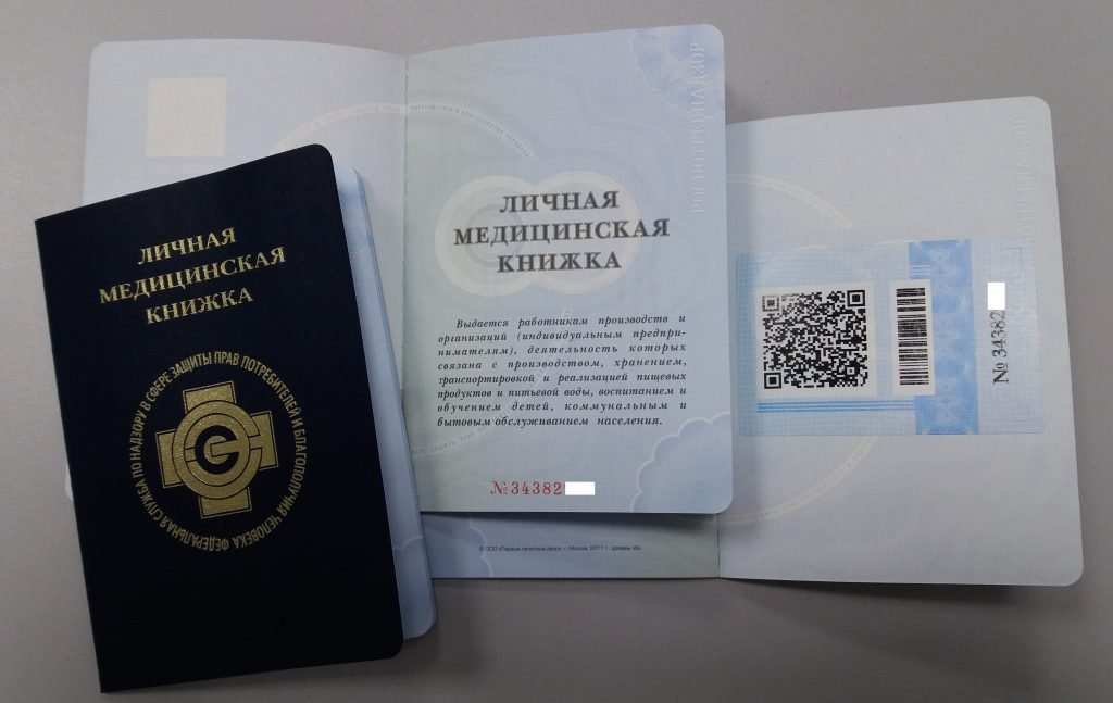 фото санитарной книжки